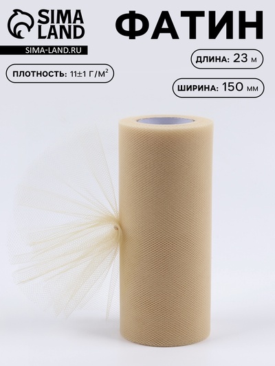 Фатин, 15 см, 23±1 м, 11±1 г/м², бежевый №04