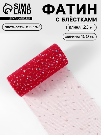 Фатин с блёстками, 15 см, 23 ± 1 м, 11 ± 1 г/м², цвет красный №17