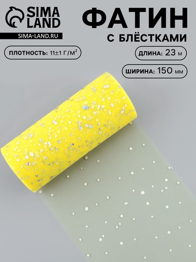 Фатин с блёстками, 15 см, 23±1 м, 11±1 г/м², жёлтый №57