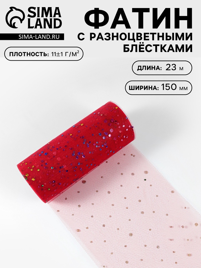 Фатин с разноцветными блёстками, 15 см, 23 ± 1 м, 11 ± 1 г/м², цвет красный №17 - Фото 1
