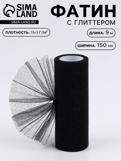 Фатин с глиттером, 15 см, 9±0.5 м, 11±1 г/м², чёрный №23