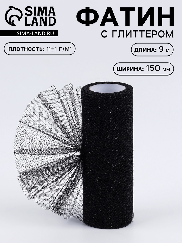 Фатин с глиттером, 15 см, 9±0.5 м, 11±1 г/м², чёрный №23 - Фото 1