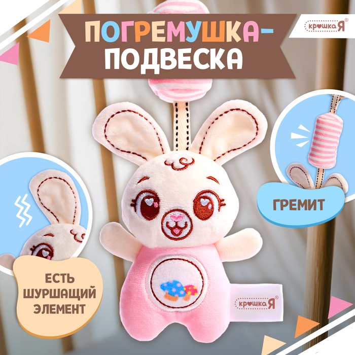 

Развивающая погремушка-подвеска «Заяц», цвет розовый