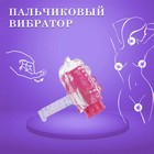 Вибратор для прелюдий, пальчиковый, рельефный, розовый - Фото 3