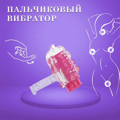 Вибратор Оки-Чпоки, для прелюдий, пальчиковый, рельефный, розовый