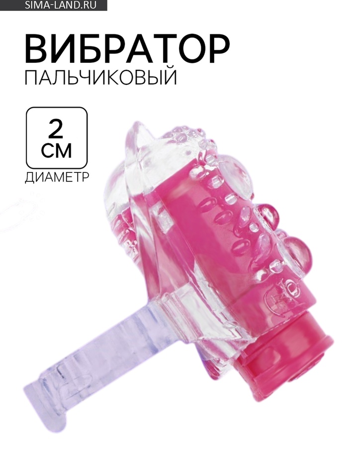 Вибратор для прелюдий, пальчиковый, рельефный, розовый - Фото 1