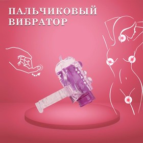 Вибратор для прелюдий, пальчиковый, рельефный, фиолетовый 10616395