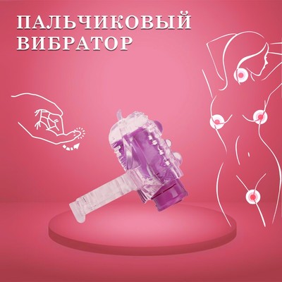 Вибратор Оки-Чпоки, для прелюдий, пальчиковый, рельефный, фиолетовый