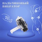 Вибратор для прелюдий, пальчиковый, рельефный, черный - Фото 2
