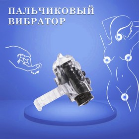 Вибратор для прелюдий, пальчиковый, рельефный, черный 10616396