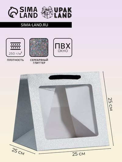 Пакет для торта и коробок, крафт с квадратным дном и окном, серебро с глиттером, 25×25×25 см