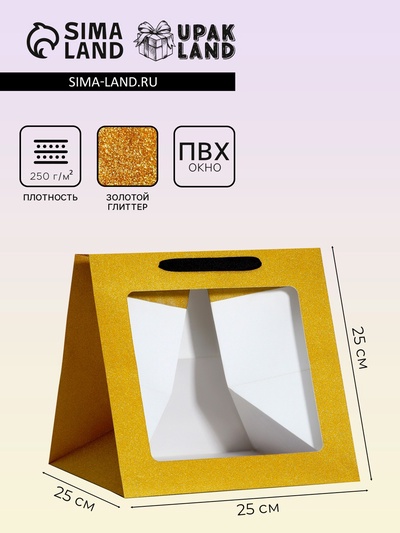 Пакет для торта и коробок, крафт с квадратным дном и окном, золото с глиттером, 25×25×25 см