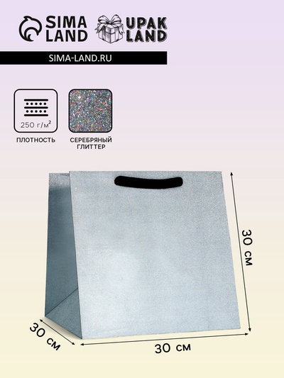 Пакет для торта и коробок, с широким дном, серебро с глиттером, 30×30×30 см