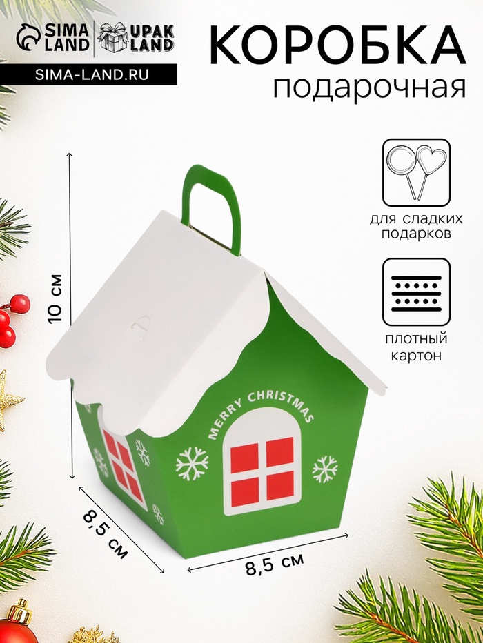 Подарочная новогодняя коробка, складная фигурная «Домик» зеленая 8.5×8.5×10 см - Фото 1
