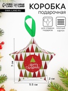 Подарочная новогодняя коробка, складная фигурная «Звезда геометрия» 7×5.5×2 см - Фото 1