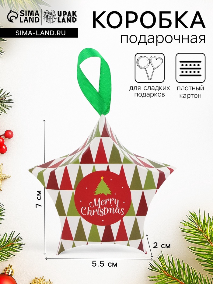 Подарочная новогодняя коробка, складная фигурная «Звезда геометрия» 7×5.5×2 см - Фото 1