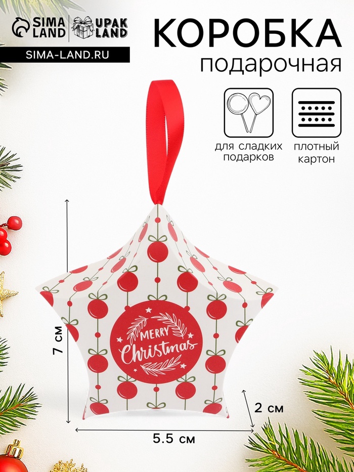 Подарочная новогодняя коробка, складная фигурная «Звезда шары» 7×5.5×2 см - Фото 1