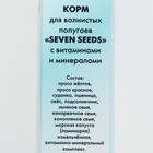 Корм Seven Seeds для волнистых попугаев, с витаминами и минералами 500 г - Фото 3