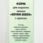 Корм «Seven Seeds» для морских свинок, с орехами, 500 г - фото 8248241