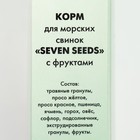 Корм «Seven Seeds» для морских свинок, с фруктами, 500 г - фото 8248263