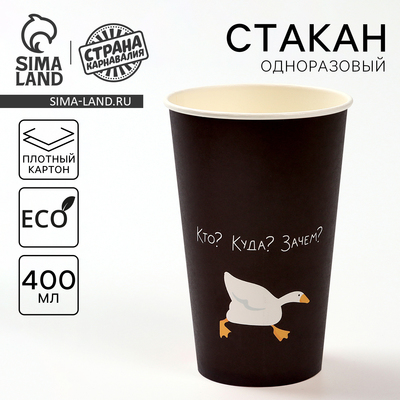 Стакан одноразовый бумажный для кофе «Гусь», 400 мл