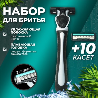 Бритвенный станок, 10 сменных кассет с 3 лезвиями, с увлажняющей полоской