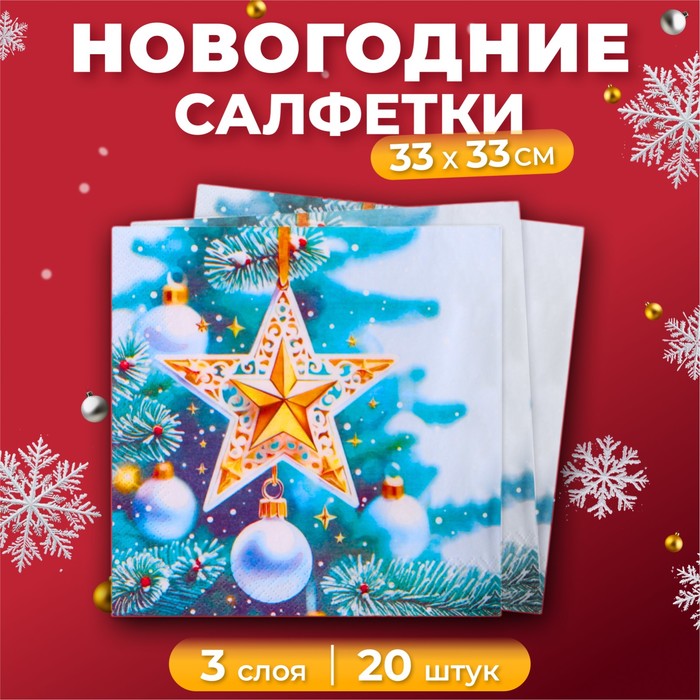 

Новогодние салфетки бумажные новогодние GrandPero Deluxe «Кремлевская звезда», 3 слоя, 33х33 см, 20 шт