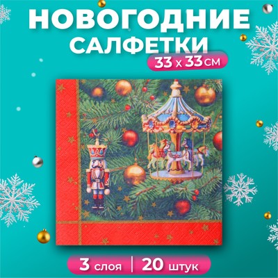 Салфетки бумажные GrandPero Deluxe «Новогодняя карусель», 3 слоя, 33×33 см, 20 шт.