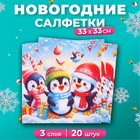 Новогодние салфетки бумажные GrandPero Deluxe «Пингвины», 3 слоя, 33х33 см, 20 шт 10702888 - фото 12834776