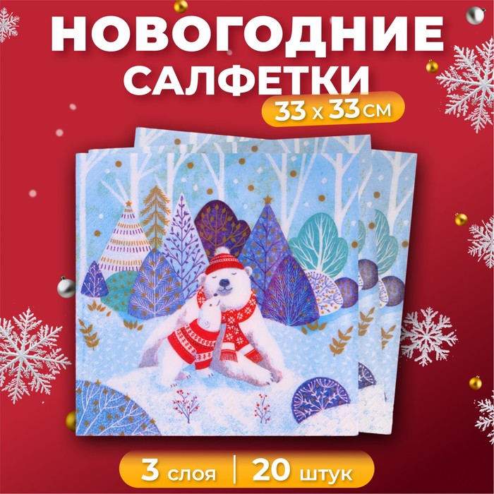 Новогодние салфетки бумажные GrandPero Deluxe «Умка», 3 слоя, 33х33 см, 20 шт - Фото 1