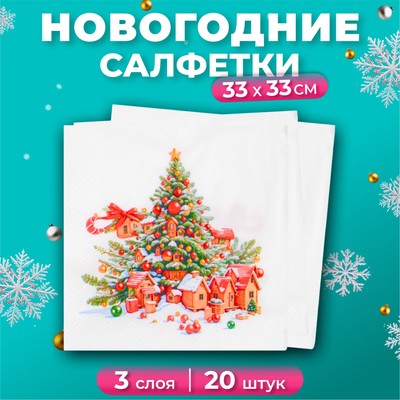 Салфетки новогодние бумажные Pero Prestige «Сказочный город», 3 слоя, 33×33 см, 20 шт.