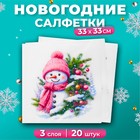 Салфетки новогодние бумажные «Милый снеговик», 3 слоя, 33×33, 20 шт. - Фото 1