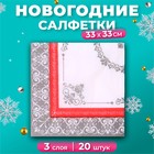 Новогодние салфетки бумажные Pero Prestige «Аврора», 3 слоя, 33х33 см, 20 шт - Фото 1