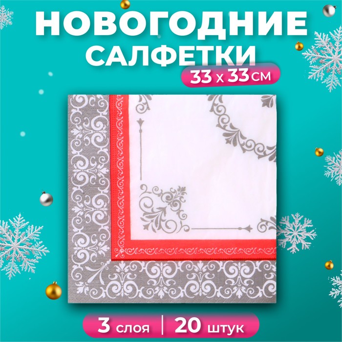 Новогодние салфетки бумажные Pero Prestige «Аврора», 3 слоя, 33х33 см, 20 шт - Фото 1