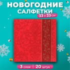 Салфетки бумажные новогодние Pero Prestige «Бордо», 3 слоя, 33х33 см, 20 шт 10702904 - фото 312498905