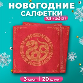 Новогодние салфетки бумажные GrandPero Deluxe «Золотая кобра», 3 слоя, 33х33 см, 20 шт