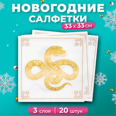 Новогодние салфетки бумажные Pero Prestige «Талисман», 3 слоя, 33×33 см, 20 шт.