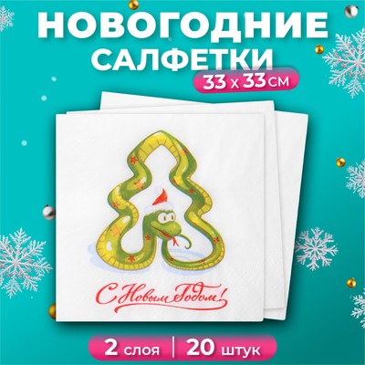 Новогодние салфетки бумажные «С новым годом», 2 слоя, 33×33 см, 20 шт.