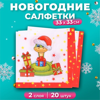 Новогодние салфетки бумажные «Змейка», 2 слоя, 33×33 см, 20 шт.