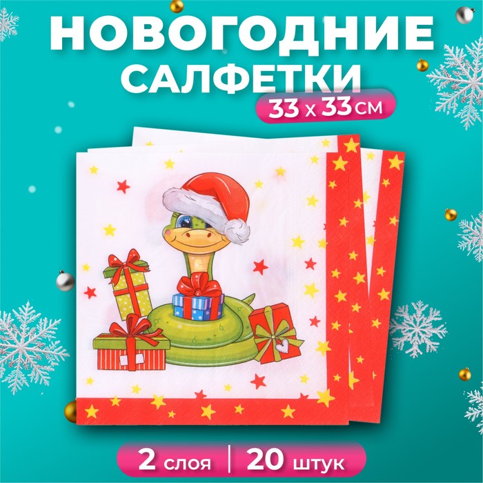 Новогодние салфетки бумажные «Змейка», 2 слоя, 33×33 см, 20 шт. - Фото 1