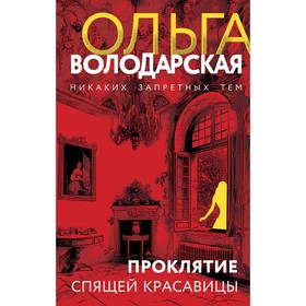 Проклятие Спящей красавицы. Володарская О.