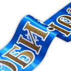 Лента "Юбиляр", 3D атлас, синий (комплект 2 шт) - фото 25424625