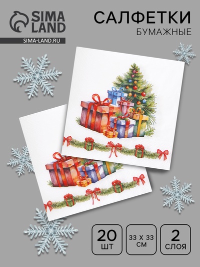 Салфетки бумажные Лилия «Новогодние подарки», 2 слоя, 33×33 см, 20 шт.