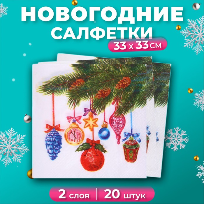 Новогодние салфетки бумажные Лилия «Пять минут», 2 слоя, 33х33 см, 20 шт - Фото 1