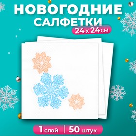 Салфетки бумажные новогодние Лилия «Вальс снежинок», 1 слой, 24х24 см, 50 шт 10702917