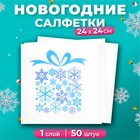 Новогодние салфетки бумажные Лилия «Подарок зимы», 1 слой, 24х24 см, 50 шт - Фото 1