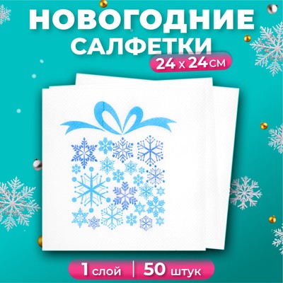 Новогодние салфетки бумажные Лилия «Подарок зимы», 1 слой, 24х24 см, 50 шт