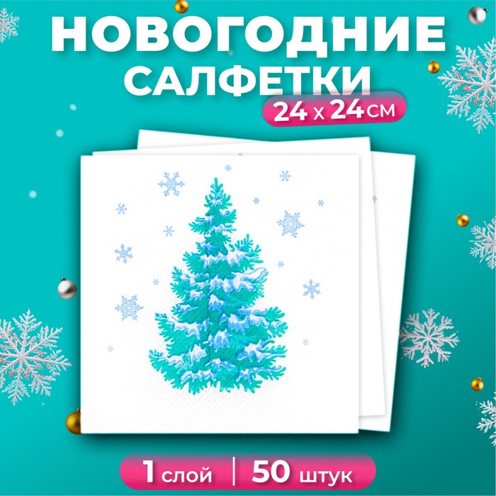 Салфетки бумажные новогодние Лилия «Лесная красавица», 1 слой, 24х24 см, 50 шт - Фото 1