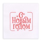 Новогодние салфетки бумажные Лилия «Пожелание», 1 слой, 24х24 см, 50 шт - Фото 2
