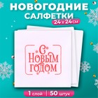 Салфетки бумажные новогодние Лилия «Пожелание», 1 слой, 24х24 см, 50 шт 10702921 - фото 13440768